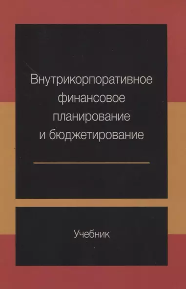 Внутрикорпоративное финансовое планирование и бюджетирование Учебник (м) Ермилова - фото 1