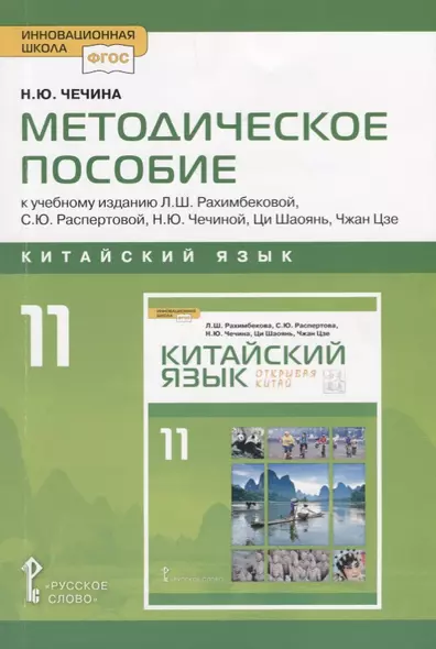 Китайский язык. 11 класс. Методическое пособие к учебному изданию Л.Ш. Рахимбековой, С.Ю. Распертовой, Н.Ю. Чечиной, Ци Шаоянь, Чжан Цзе "Китайский язык. Второй иностранный язык" - фото 1