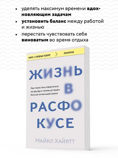 Жизнь в расфокусе. Как перестать отвлекаться на ерунду и начать успевать больше за меньшее время - фото 6