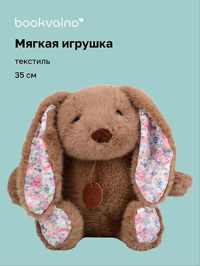 Мягкая игрушка «Кролик» (коричневый) (35см) - фото 1