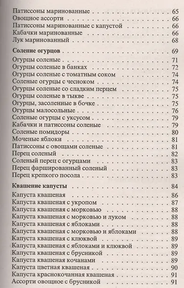 Консервирование и другие кулинарные рецепты. Сборник рецептов на все случаи жизни - фото 8