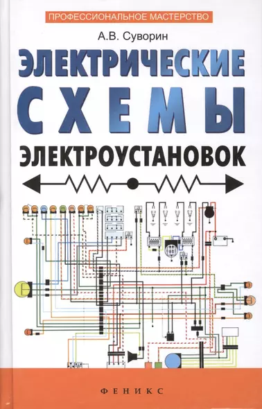 Электрические схемы электроустановок: составление и монтаж: практическое пособие электрикам - фото 1