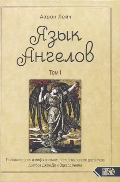 Язык Ангелов. Том I. Полная история и мифы о языке ангелов на основе дневников доктора Джон Ди и Эдвард Келли - фото 1