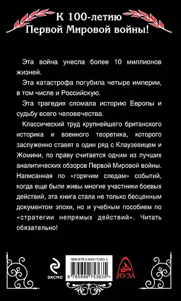 Правда о Первой Мировой войне - фото 2