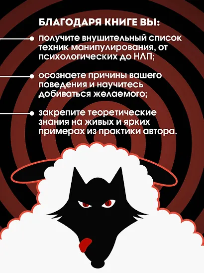 Матрица манипуляций. Как добиваться своего и защититься от чужого влияния - фото 6