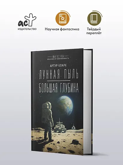 Лунная пыль. Большая глубина - фото 3