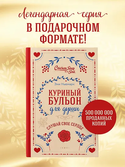 Куриный бульон для души. Слушай свое сердце (подарочное издание) - фото 4