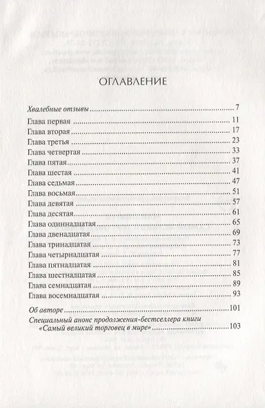 Самый великий торговец в мире (Мандино) - фото 2