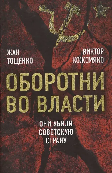 Оборотни во власти. Они убили советскую страну - фото 1
