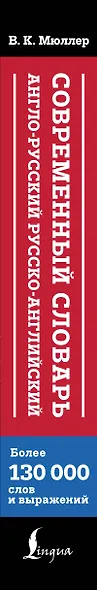 Современный англо-русский русско-английский словарь: более 130 000 слов и выражений - фото 5