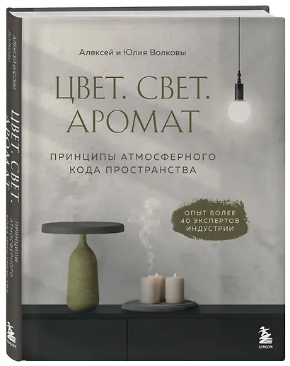 Цвет. Свет. Аромат. Принципы атмосферного кода пространства - фото 3