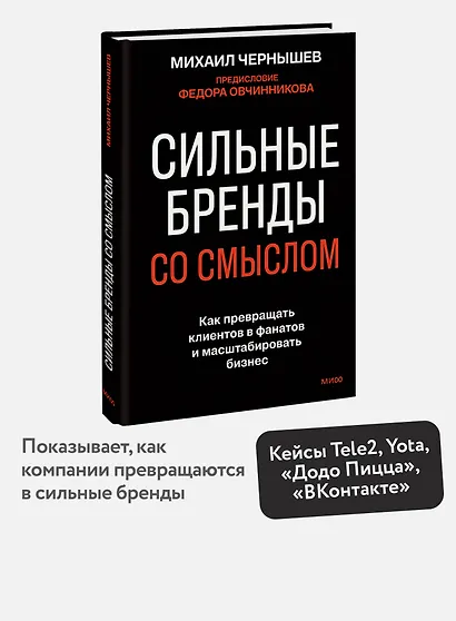 Сильные бренды со смыслом. Как превращать клиентов в фанатов и масштабировать бизнес - фото 4