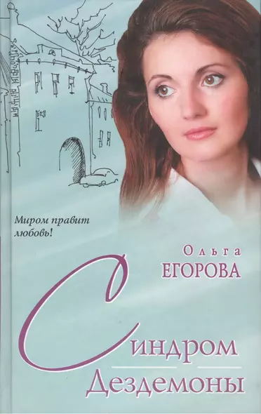 Синдром Дездемоны (Миром правит любовь). Егорова О. (АСТ) - фото 1