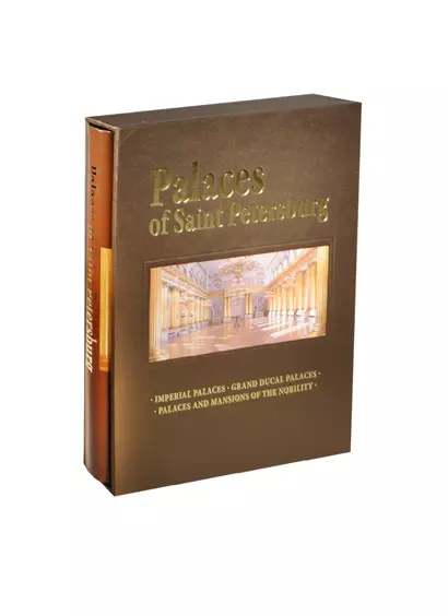 Дворцы Санкт-Петербурга / Palaces of Saint Petersburg : альбом на английском языке - фото 1