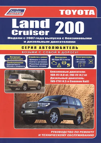 Toyota Land Cruiser 200. Модели с 2007 года выпуска с бензиновыми 1GR-FE (4,0 л.), 2UZ-FE (4,7 л.) и дизельным 1VD-FTV (4,5 л. Common Rail) двигателями. Устройство, техническое обслуживание и ремонт - фото 7