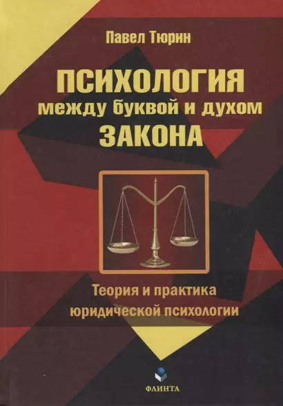 Психология между буквой и духом закона. Теория и практика юридической психологии - фото 1