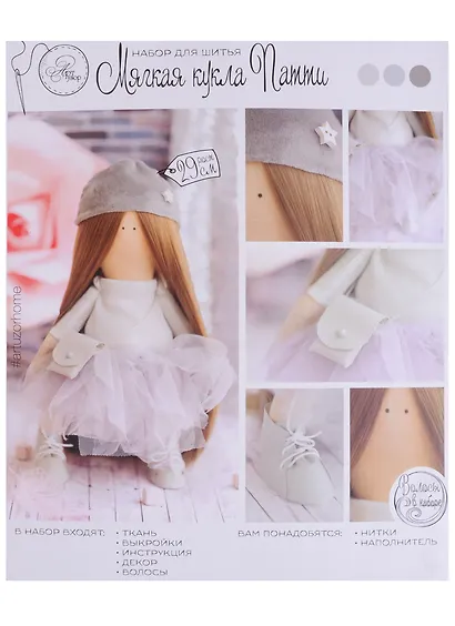 Интерьерная кукла «Патти», набор для шитья, 18*22*3,6см - фото 1