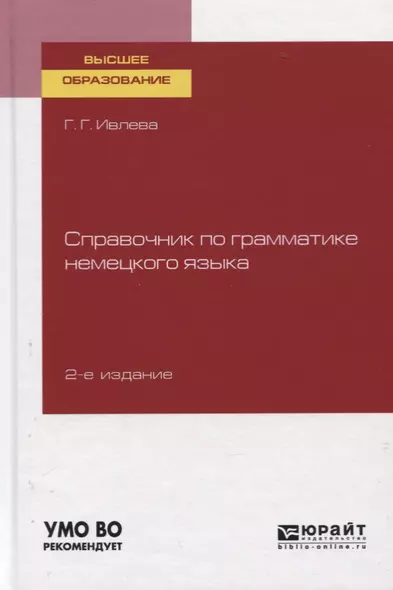 Справочник по грамматике немецкого языка. Учебное пособие для вузов - фото 1