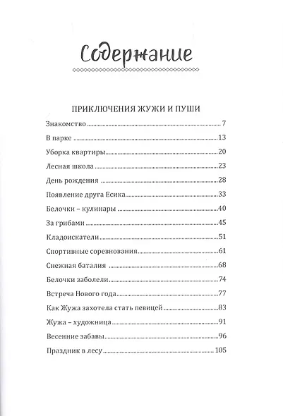 Приключения Жужи и Пуши. Сказочные истории - фото 2