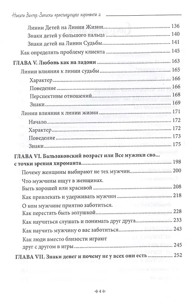 Записки практикующего хироманта. Продавец судьбы - фото 3