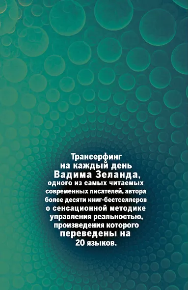 Клип - ежедневник. Трансерфинг на каждый день Вадима Зеланда (с цитатами, не датированный) - фото 2