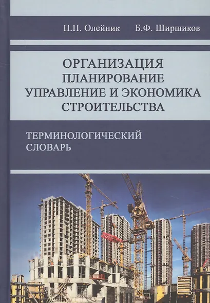 Организация, планирование, управления и экономика строительства. Терминологический словарь - фото 1