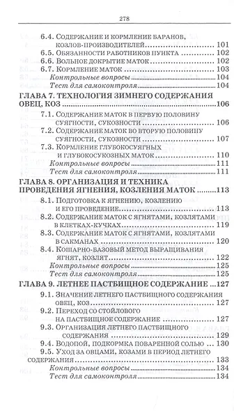 Овцеводство и козоводство. Учебник - фото 4