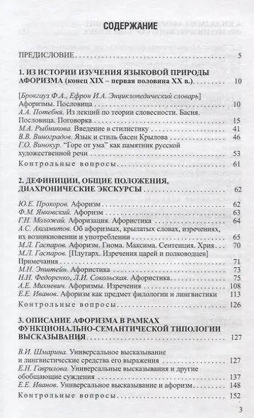 Лингвистика афоризма. Хрестоматия - фото 3