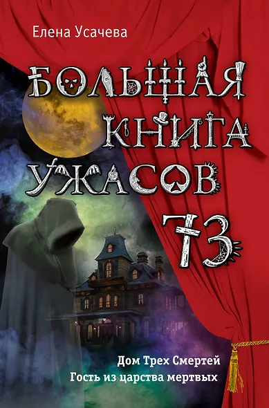 Большая книга ужасов 73 - фото 1