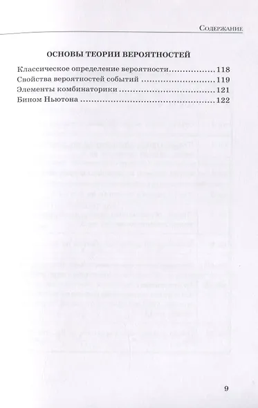 ЕГЭ Математика. Базовый уровень. Полный справочник - фото 8