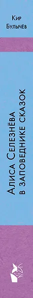 Алиса Селезнёва в Заповеднике сказок - фото 4