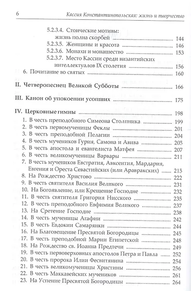 Св. Кассия Константинопольская. Гимны, каноны, эпиграммы. - фото 3