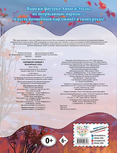 Холодное сердце II. Волшебный стиль - фото 2