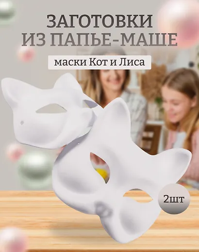 Набор Маска из папье-маше Маска-кот (11051305)+Декоративная маска из папье-маше (Лиса) (11-24693-3) (упаковка) - фото 1
