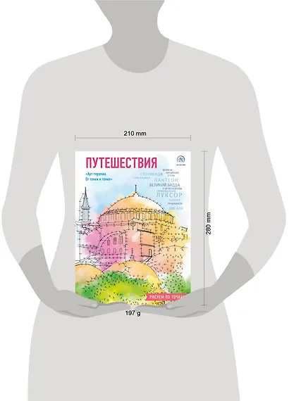Путешествия. Рисуем по точкам (новое оформление) - фото 10