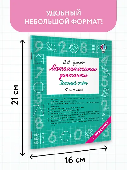 Математические диктанты. Устный счёт. 4-й класс - фото 7