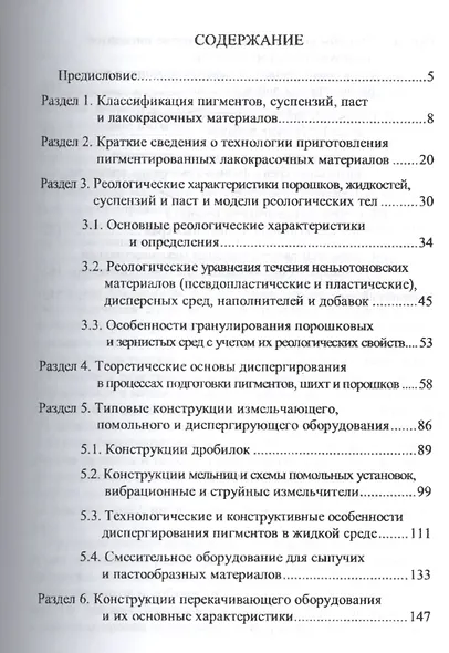 Процессы и аппараты химических технологий. Основные процессы и оборудование производства пигментов, - фото 2