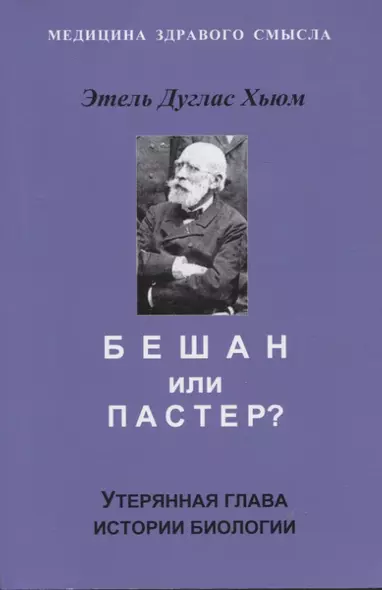 Бешам или Пастер? Утерянная глава истории биологии - фото 1