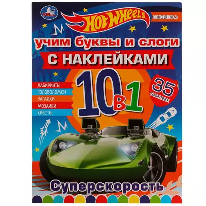 Раскраска с наклейками 10 в 1. 35 наклеек. Hot Wheels. Суперскорость - фото 1