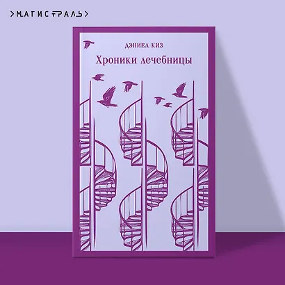 Набор психологической прозы (из 3-х книг: "Хроники лечебницы" Д.Киз , "Волхв" Дж.Фаулз, "Ночь нежна" Ф.С.Фицджеральд) - фото 4