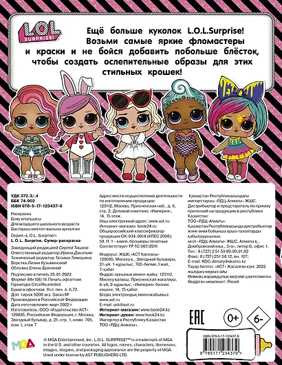 L.O.L. Surprise. Супер-раскраска - фото 2