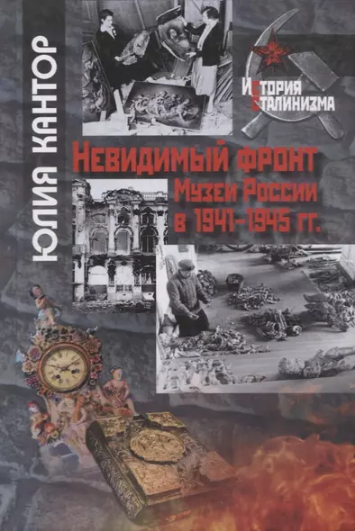 Невидимый фронт. Музеи России в 1941-1945 гг. - фото 1