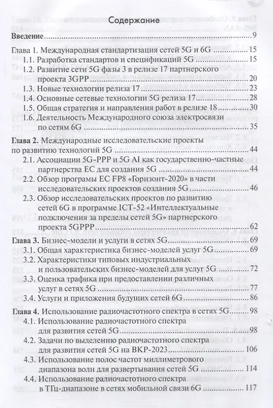 Развитие сетей мобильной связи от 5G Advanced к 6G: проекты,технологии, архитектура - фото 2