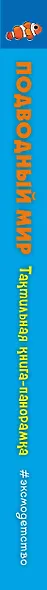 Подводный мир. Тактильная книга-панорамка - фото 8