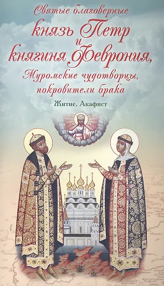 Святые благоверные князь Петр и княгиня Феврония, Муромские чудотворцы, покровители брака. Житие. Акафист - фото 1