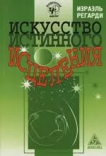 Искусство истинного исцеления: Бесконечное могущество молитвы и визуализации - фото 1