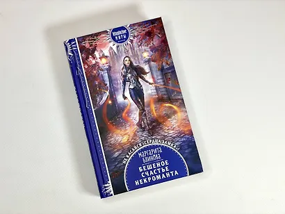 Бешеное счастье некроманта - фото 6