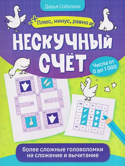Нескучный счёт: более сложные математические головоломки на сложение и вычитание - фото 1
