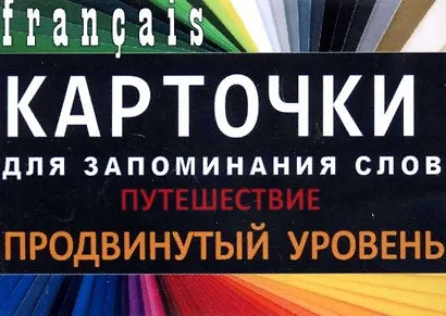 ПУТЕШЕСТВИЯ. Франц. язык.Карточки для запоминания слов. Игра: бел.картонные карточки с цветными и - фото 1