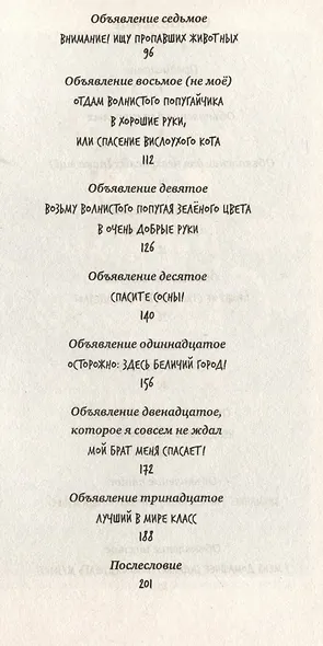 Тринадцать объявлений Левы Лучика - фото 5